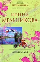 Книга - Валентина Александровна Мельникова - Дикая Лиза 2010 (fb2) читать без регистрации