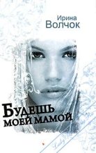 Книга - Ирина  Волчок - Будешь моей мамой (fb2) читать без регистрации