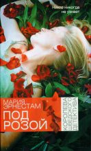 Книга - Мария  Эрнестам - Под розой (fb2) читать без регистрации