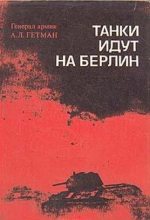 Книга - Андрей Лаврентьевич Гетман - Танки идут на Берлин (fb2) читать без регистрации