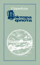 Книга - Евсей Львович Баренбойм - Доктора флота (fb2) читать без регистрации