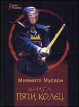 Книга - Миямото  Мусаси - Книга Пяти Колец (fb2) читать без регистрации