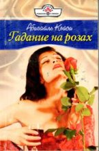 Книга - Абигайль  Кейси - Гадание на розах (fb2) читать без регистрации