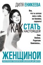 Книга - Диля Дэрдовна Еникеева - Как стать настоящей женщиной (fb2) читать без регистрации