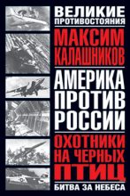 Книга - Максим  Калашников - Охотники на черных птиц (fb2) читать без регистрации