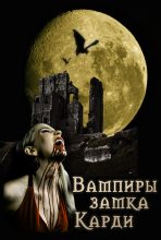 Книга - Татьяна  Умнова - Вампиры замка Карди (fb2) читать без регистрации
