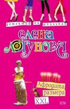 Книга - Елена Ивановна Логунова - Афродита размера XXL (fb2) читать без регистрации