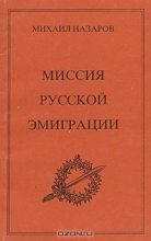 Книга - Михаил Викторович Назаров - Миссия Русской эмиграции (fb2) читать без регистрации