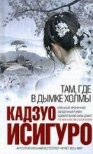 Книга - Кадзуо  Исигуро - Там, где в дымке холмы (fb2) читать без регистрации