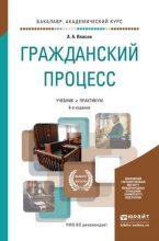 Книга - Анатолий Александрович Власов - Гражданский процесс в вопросах и ответах (fb2) читать без регистрации