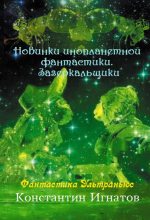Книга - Константин  Игнатов - Новинки инопланетной фантастики. Зазеркальщики (fb2) читать без регистрации