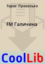 Книга - Тарас  Прохасько - FM Галичина (fb2) читать без регистрации