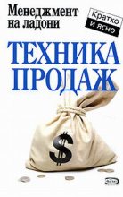 Книга - Дмитрий  Потапов - Техника продаж (fb2) читать без регистрации