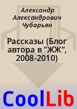Книга - Александр Александрович Чубарьян - Рассказы (Блог автора в “ЖЖ“, 2008-2010) (fb2) читать без регистрации