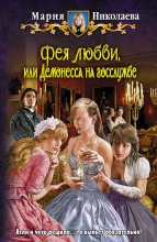 Книга - Мария Сергеевна Николаева - Фея любви, или Демонесса на госслужбе (fb2) читать без регистрации