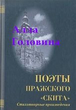 Книга - Алла Сергеевна Головина - «На этой страшной высоте...». Собрание стихотворений (fb2) читать без регистрации