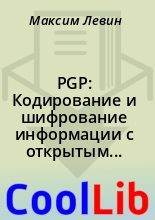 Книга - Максим  Левин - PGP: Кодирование и шифрование информации с открытым ключом. (fb2) читать без регистрации