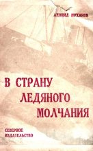 Книга - Леонид Филиппович Муханов - В страну ледяного молчания (fb2) читать без регистрации