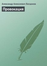 Книга - Александр Алексеевич Богданов - Провокация (fb2) читать без регистрации