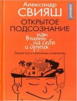 Книга - Александр Григорьевич Свияш - Открытое подсознание. Как влиять на себя и других (fb2) читать без регистрации
