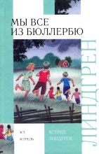 Книга - Астрид  Линдгрен - И снова о нас, детях из Бюллербю (fb2) читать без регистрации