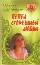Книга - Игорь  Матвеев - Любийца (fb2) читать без регистрации