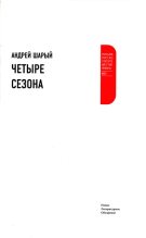 Книга - Андрей Васильевич Шарый - Четыре сезона (fb2) читать без регистрации