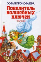 Книга - Софья Леонидовна Прокофьева - Ученик волшебника (fb2) читать без регистрации