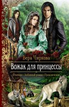 Книга - Вера Андреевна Чиркова - Вожак для принцессы (fb2) читать без регистрации