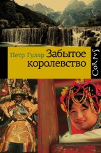 Книга - Петр  Гуляр - Забытое королевство (fb2) читать без регистрации