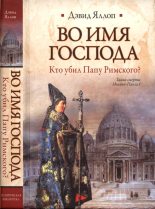 Книга - Дэвид  Яллоп - Во имя Господа Кто убил Папу Римского? (fb2) читать без регистрации