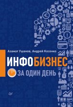 Книга - Азамат  Ушанов - Инфобизнес за один день (fb2) читать без регистрации