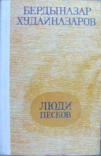 Книга - Бердыназар  Худайназаров - Люди песков (fb2) читать без регистрации