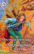 Книга - Анастасия Геннадьевна Парфёнова - Танцующая с Ауте (fb2) читать без регистрации