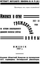 Книга -   без автора - Ижевск в огне гражданской войны 1917-1918 (fb2) читать без регистрации