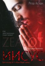 Книга - Реза  Аслан - Zealot. Иисус: биография фанатика (fb2) читать без регистрации