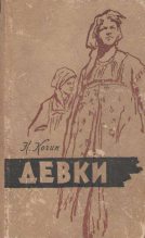 Книга - Николай Иванович Кочин - Девки (fb2) читать без регистрации