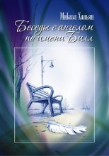 Книга - Микаэл  Ханьян - Беседы с ангелом по имени Билл (fb2) читать без регистрации