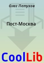 Книга - Олег  Петухов - Пост-Москва (fb2) читать без регистрации