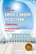 Книга - Ефим  Гальперин - Вилла с видом на Везувий (Сиротки) (fb2) читать без регистрации