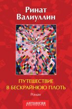 Книга - Ринат Рифович Валиуллин - Путешествие в бескрайнюю плоть (fb2) читать без регистрации