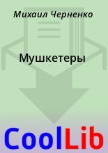 Книга - Михаил  Черненко - Мушкетеры (fb2) читать без регистрации