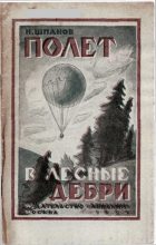 Книга - Николай Николаевич Шпанов - Наш полет в лесные дебри (fb2) читать без регистрации