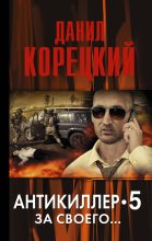 Книга - Данил Аркадьевич Корецкий - Антикиллер-5. За своего… (fb2) читать без регистрации