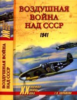 Книга - Геннадий Васильевич Корнюхин - Воздушная война над СССР. 1941 (fb2) читать без регистрации