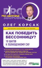 Книга - Олег  Корсак - Как победить бессонницу? 10 шагов к полноценному сну (fb2) читать без регистрации