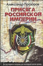 Книга - Александр Дмитриевич Прозоров - Присяга Российской империи (fb2) читать без регистрации