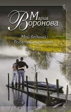 Книга - Мария  Воронова - Мой бедный богатый мужчина (fb2) читать без регистрации
