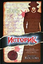 Книга - Элизабет  Костова - Историк (fb2) читать без регистрации