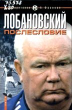 Книга - Дмитрий  Харитонов - Лобановский.Послесловие (fb2) читать без регистрации
